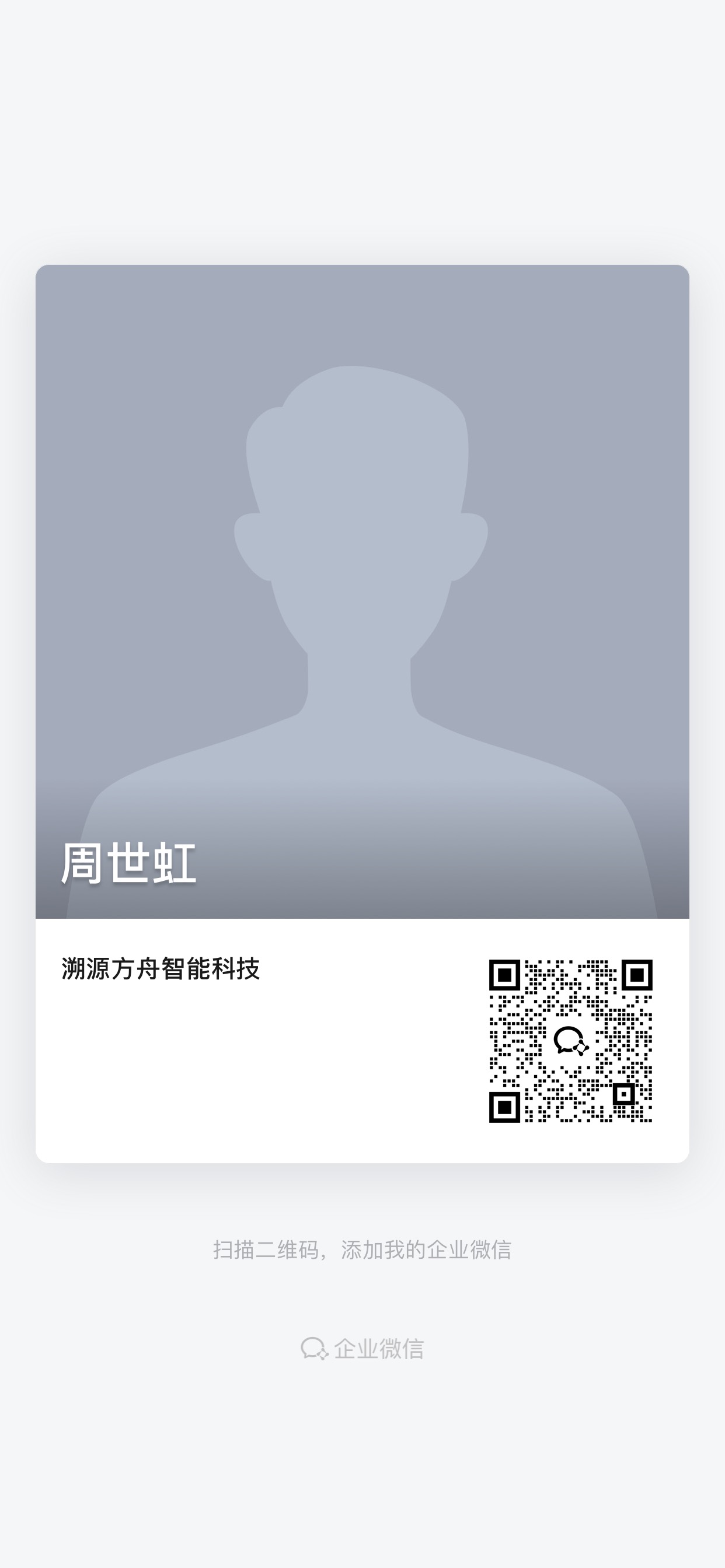 商务经理周世虹的企业微信二维码